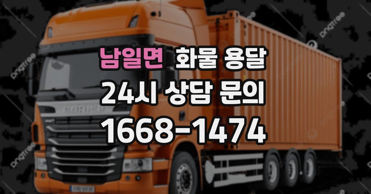 남일면 화물 용달