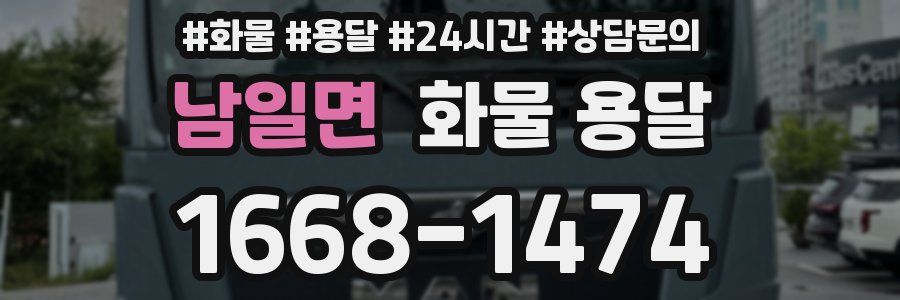 남일면 화물 용달