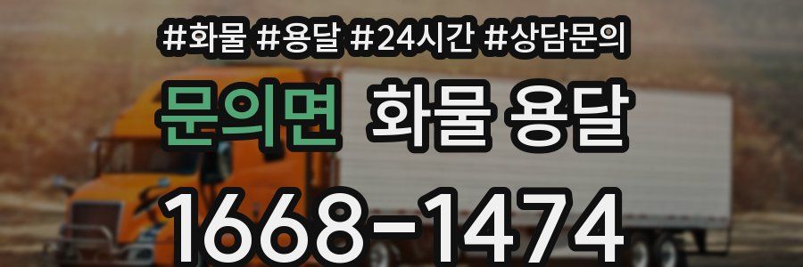 문의면 화물 용달