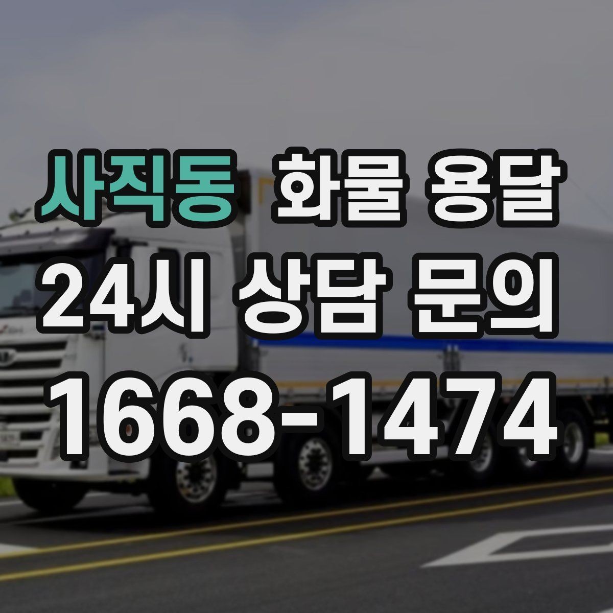 사직동 화물 용달 급한 물류를 맡길 때 신뢰가 중요한 이유