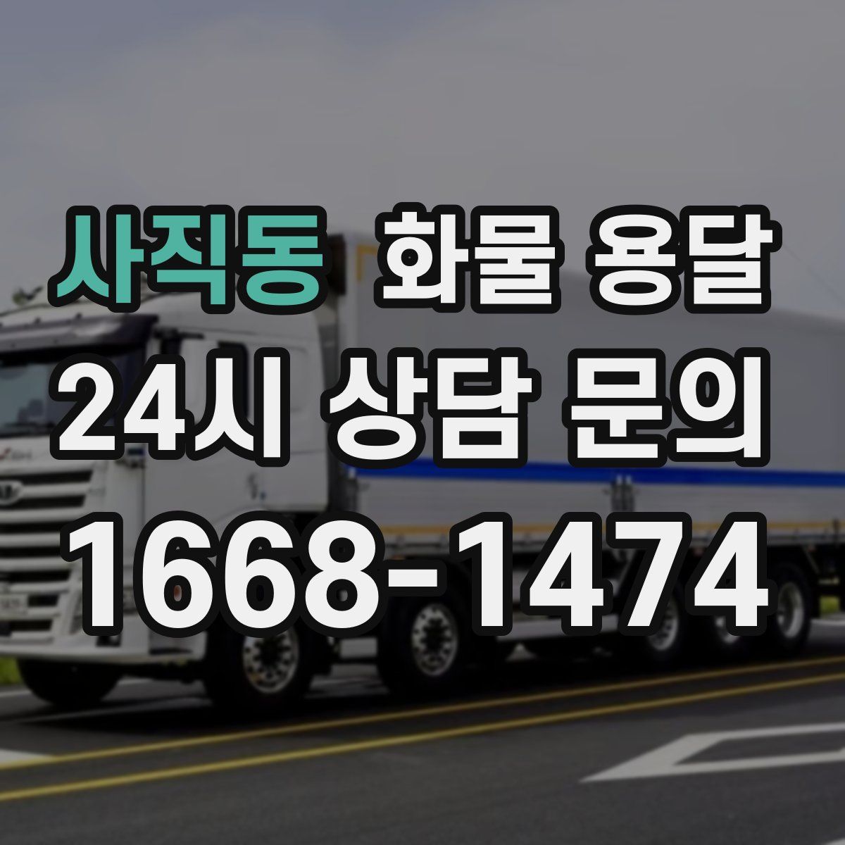 사직동 화물 용달