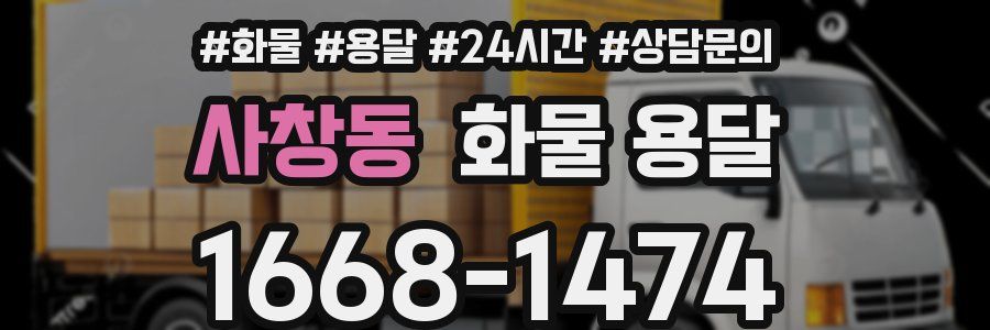 사창동 화물 용달