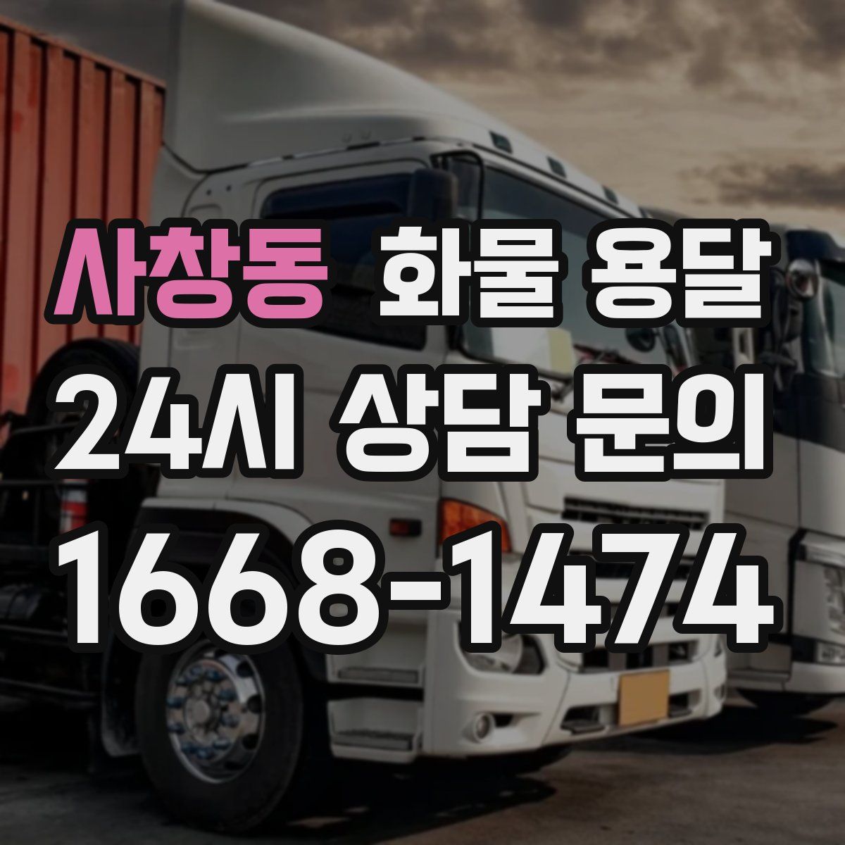 사창동 화물 용달