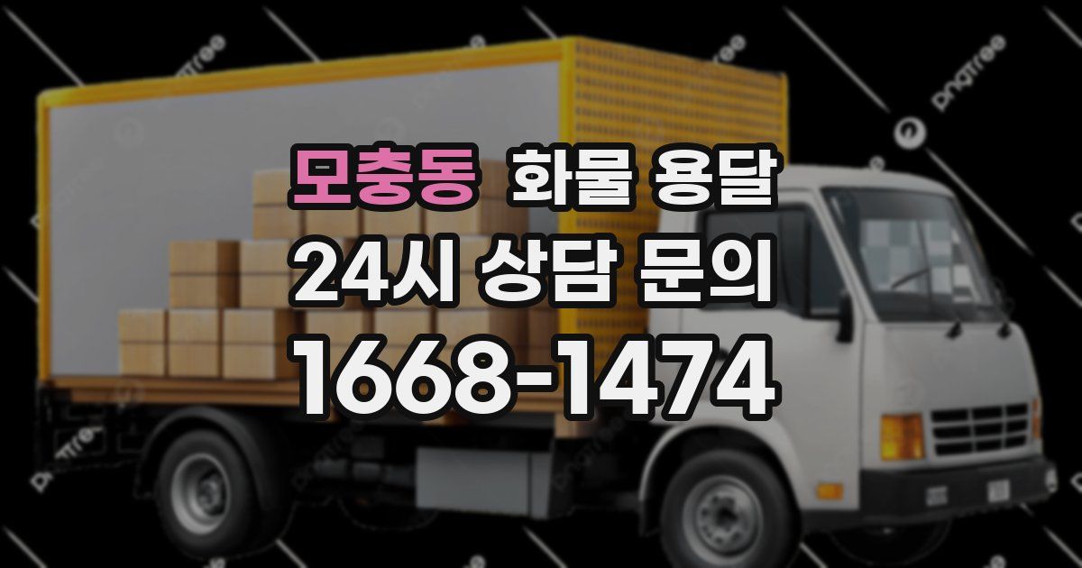 모충동 화물 용달