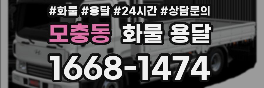 모충동 화물 용달