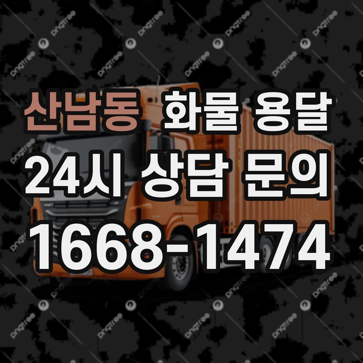산남동 화물 용달 초보도 실수 없이 진행하는 준비 절차