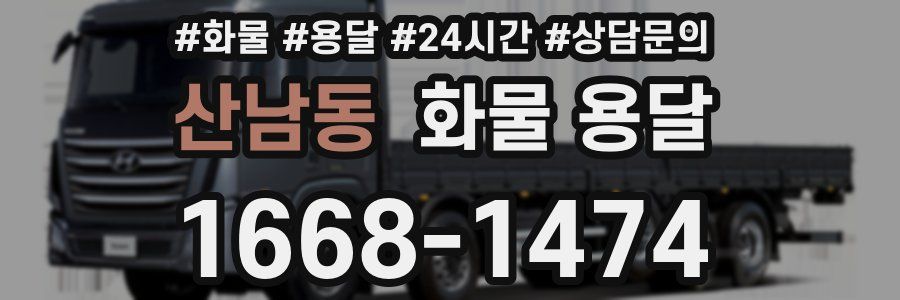 산남동 화물 용달