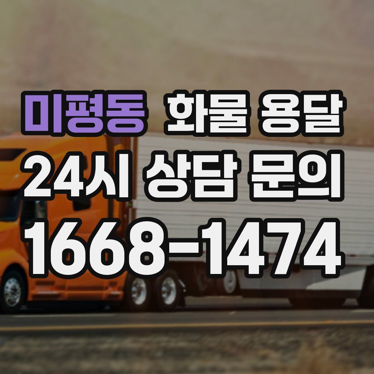 미평동 화물 용달