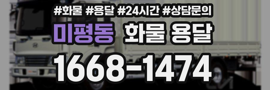 미평동 화물 용달