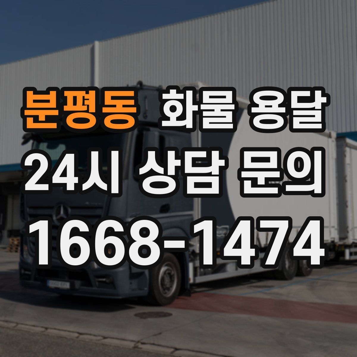 분평동 화물 용달