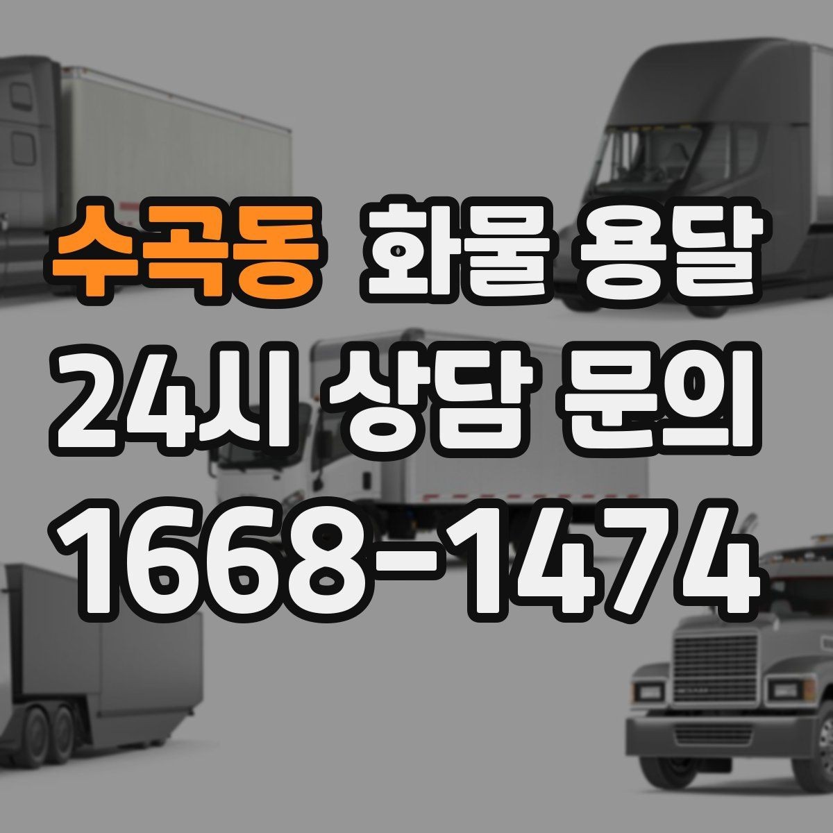 수곡동 화물 용달 당일 운송이 잦다면 체크리스트로 관리하기