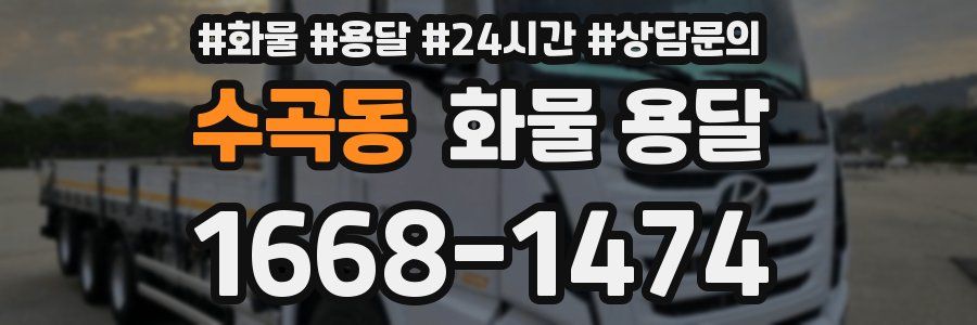 수곡동 화물 용달