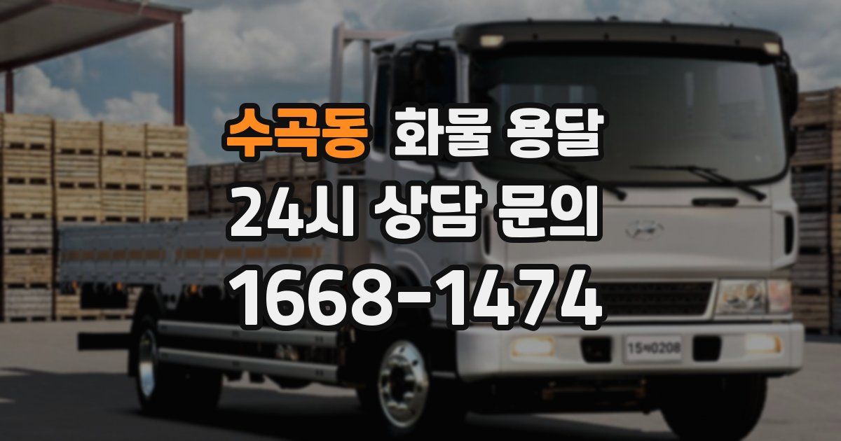 수곡동 화물 용달