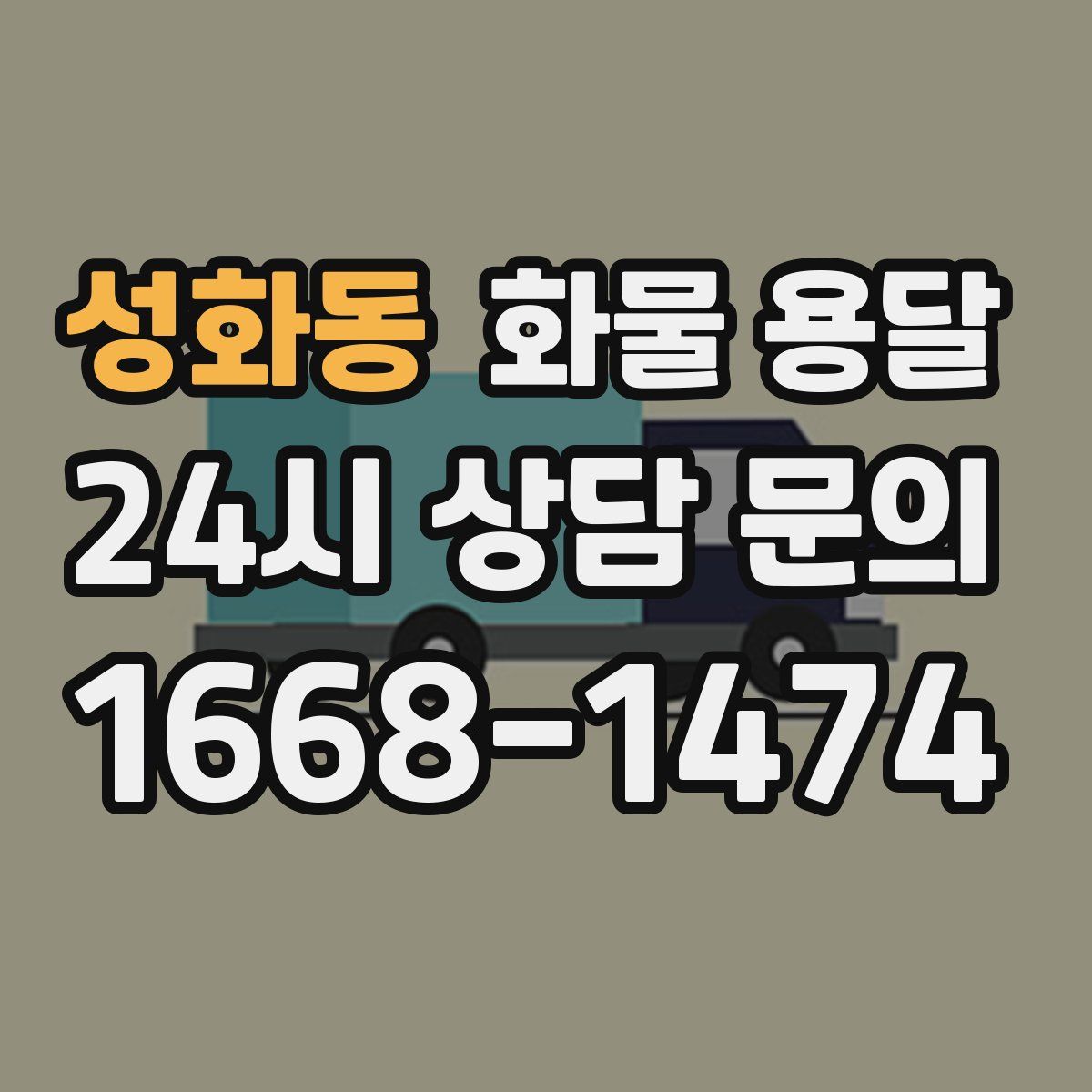 성화동 화물 용달