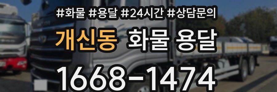 개신동 화물 용달