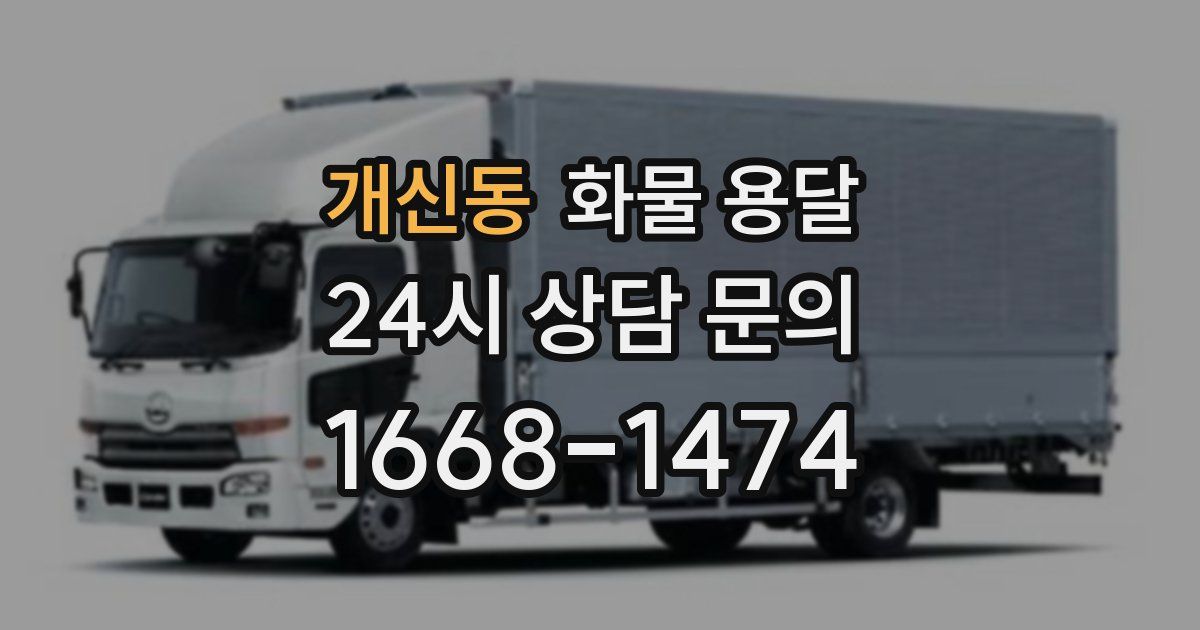 개신동 화물 용달