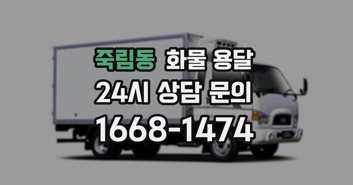 죽림동 화물 용달