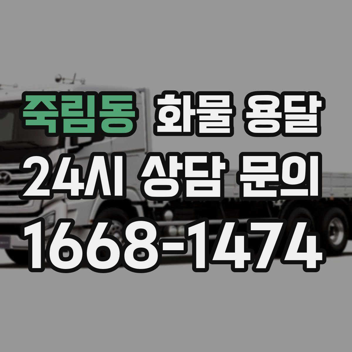 죽림동 화물 용달