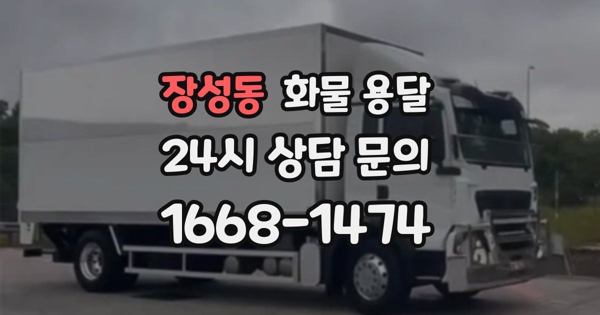 장성동 화물 용달