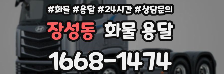 장성동 화물 용달