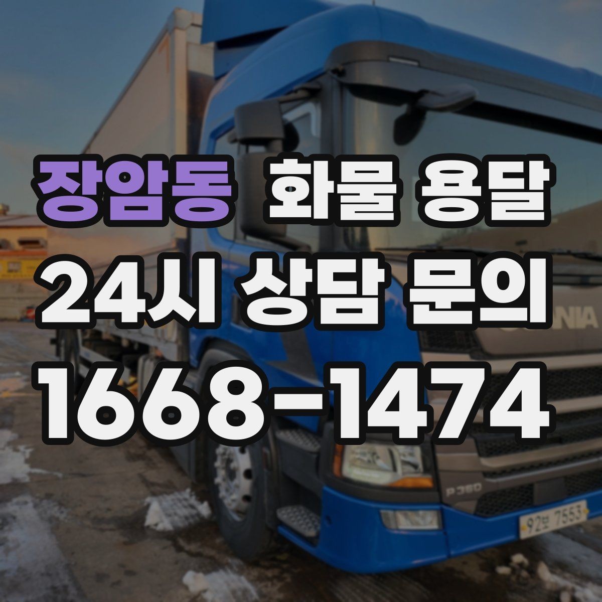 장암동 화물 용달 냉장 냉동 화물 용달 전 확인할 사항