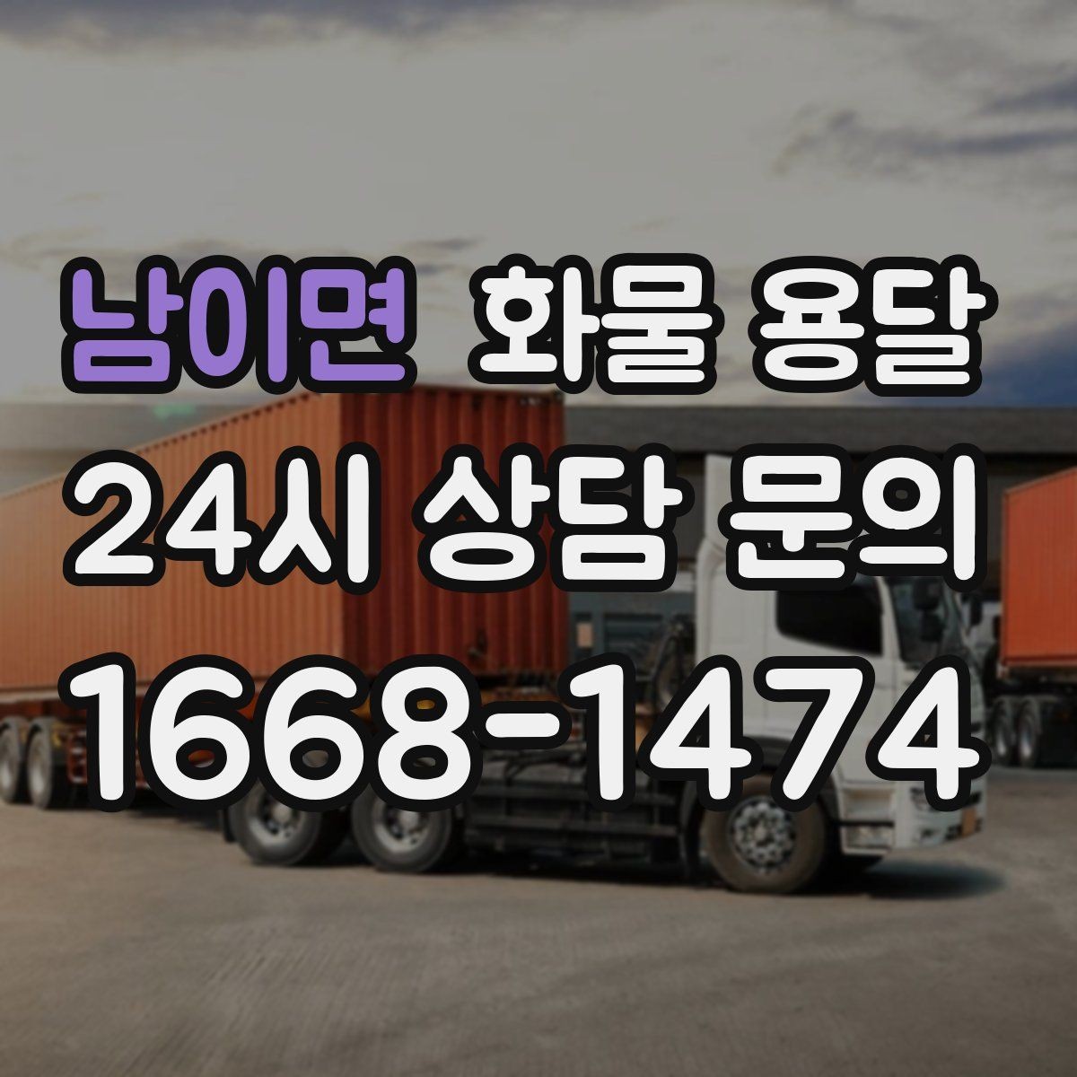 남이면 화물 용달 재고 이동을 빠르게 끝내는 배차 전략