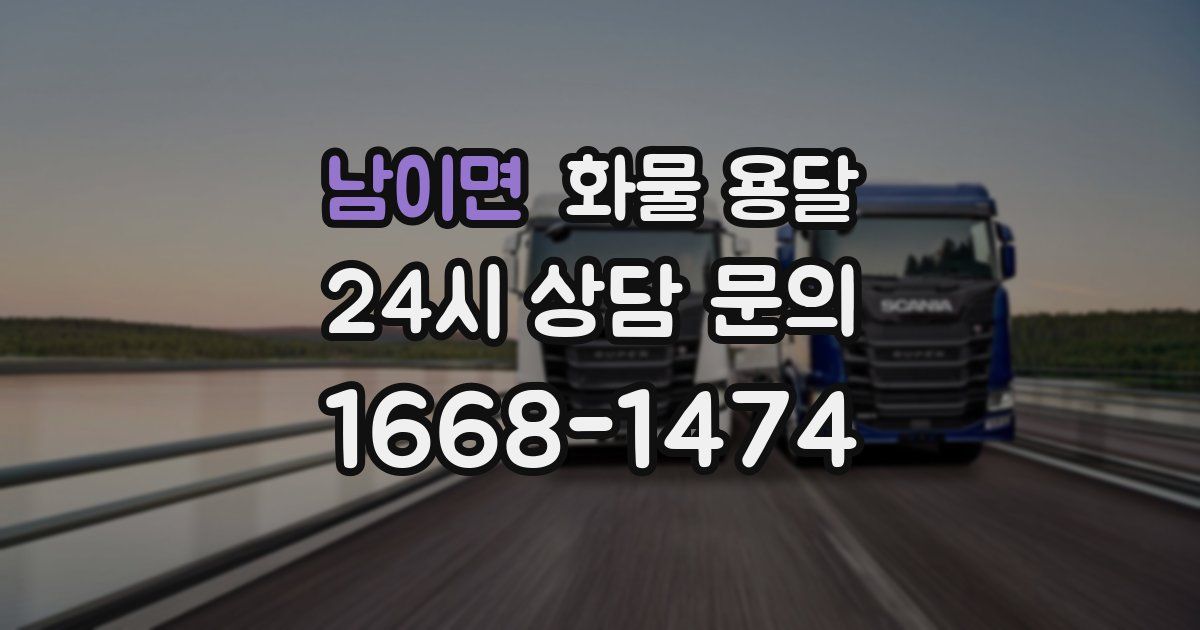 남이면 화물 용달