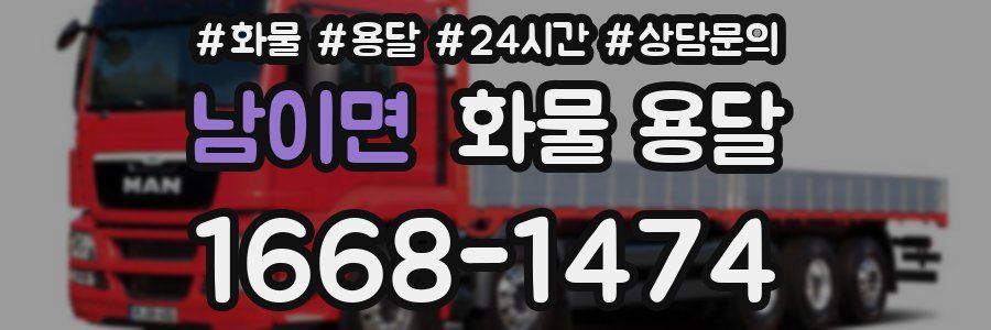 남이면 화물 용달