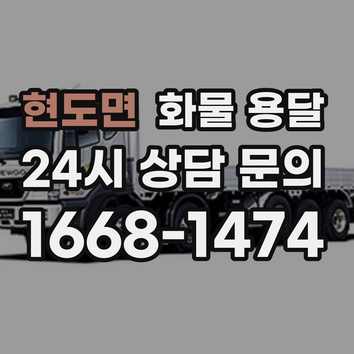 현도면 화물 용달 상차 하차 난이도에 따라 달라지는 견적