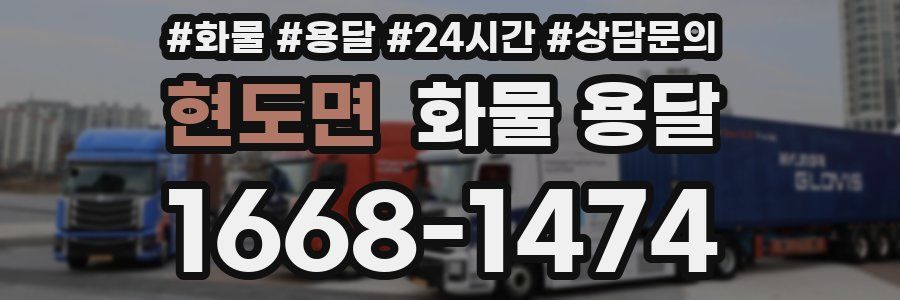 현도면 화물 용달