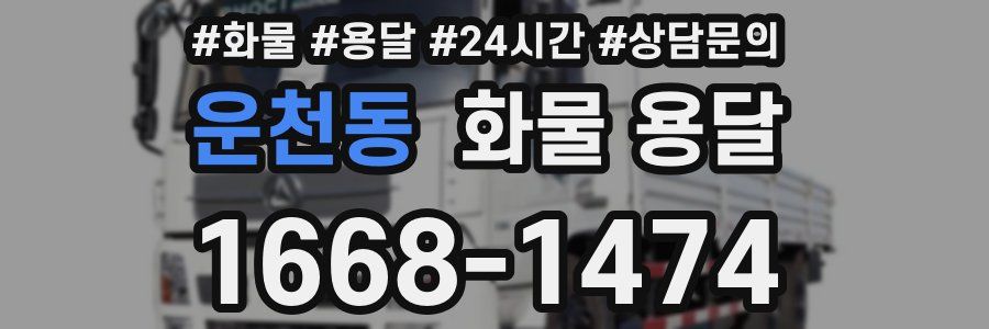 운천동 화물 용달