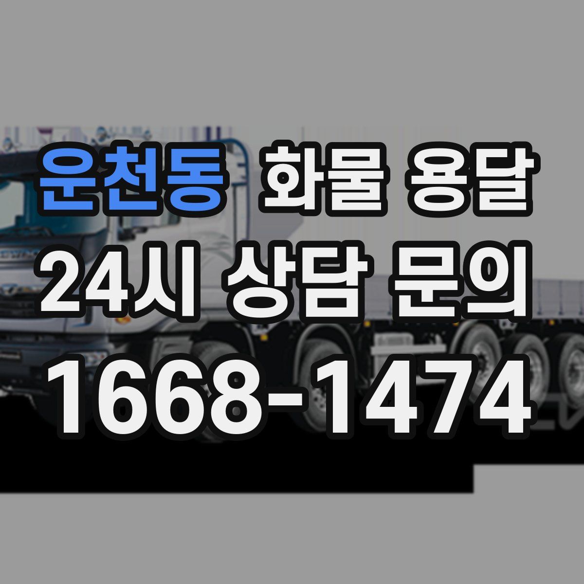 운천동 화물 용달