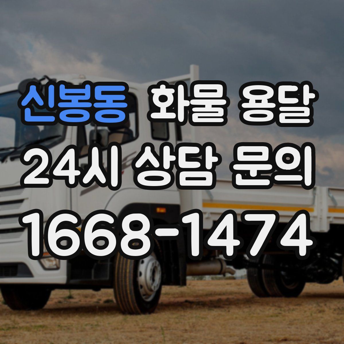 신봉동 화물 용달