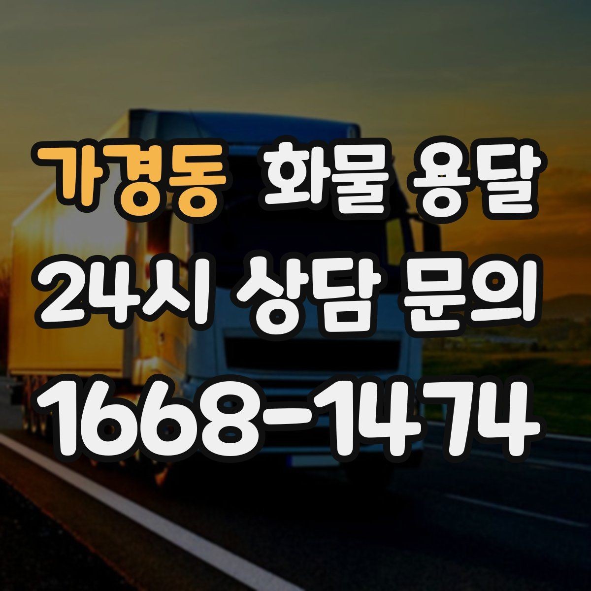 가경동 화물 용달 세금계산서 증빙 처리 필요한 분을 위한 안내