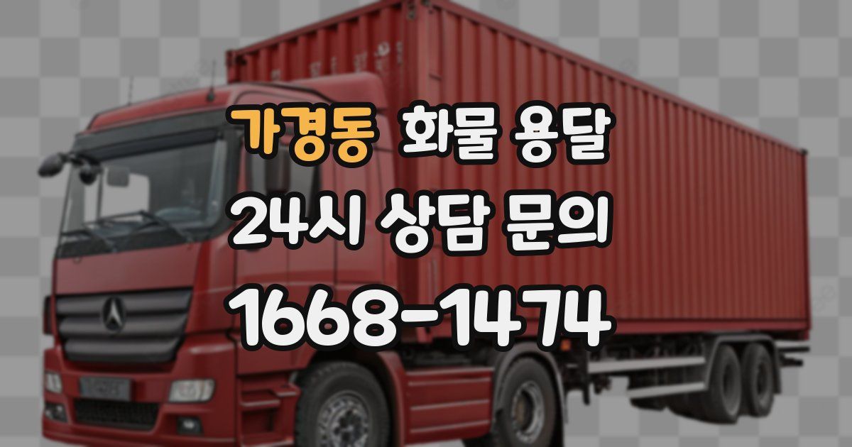 가경동 화물 용달