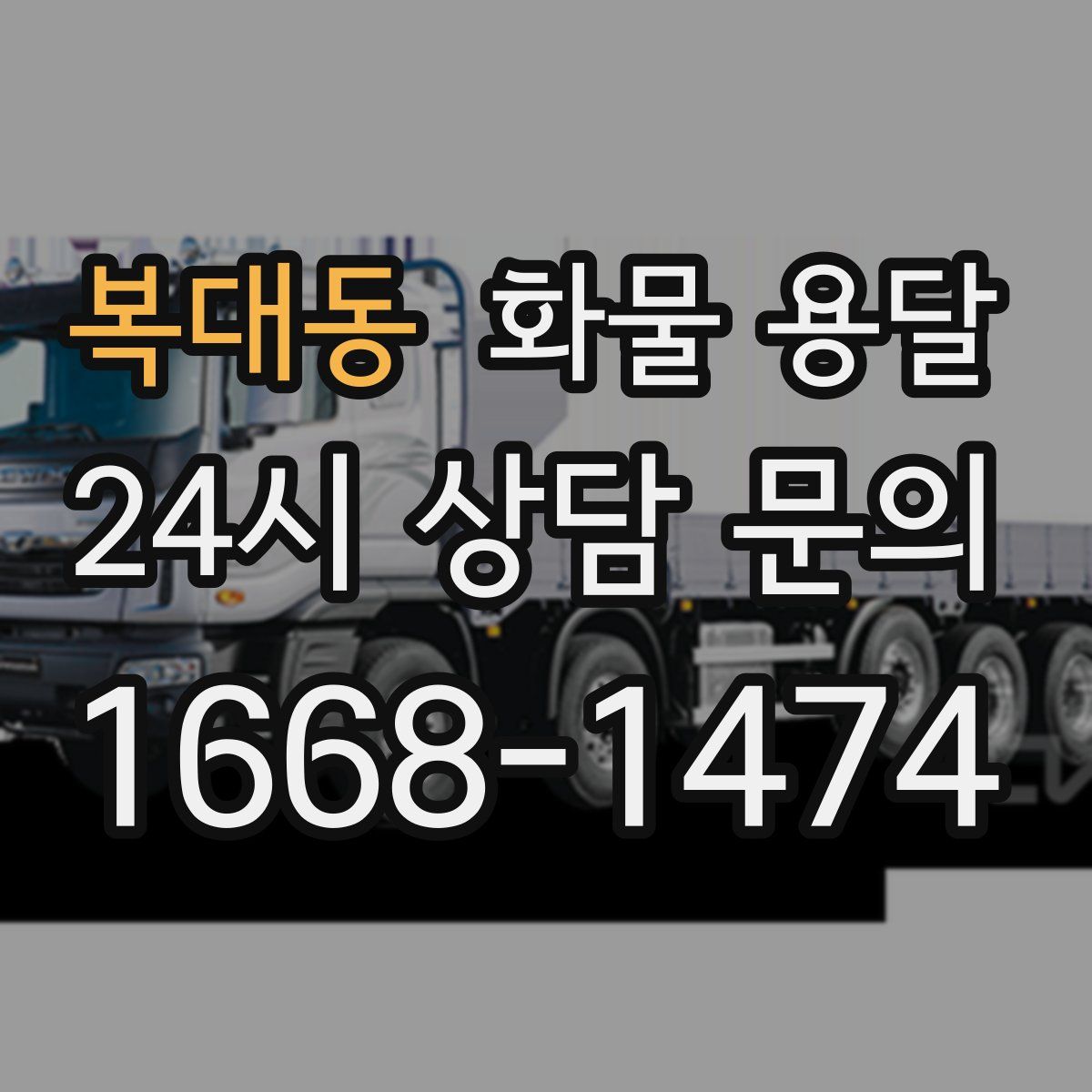 복대동 화물 용달