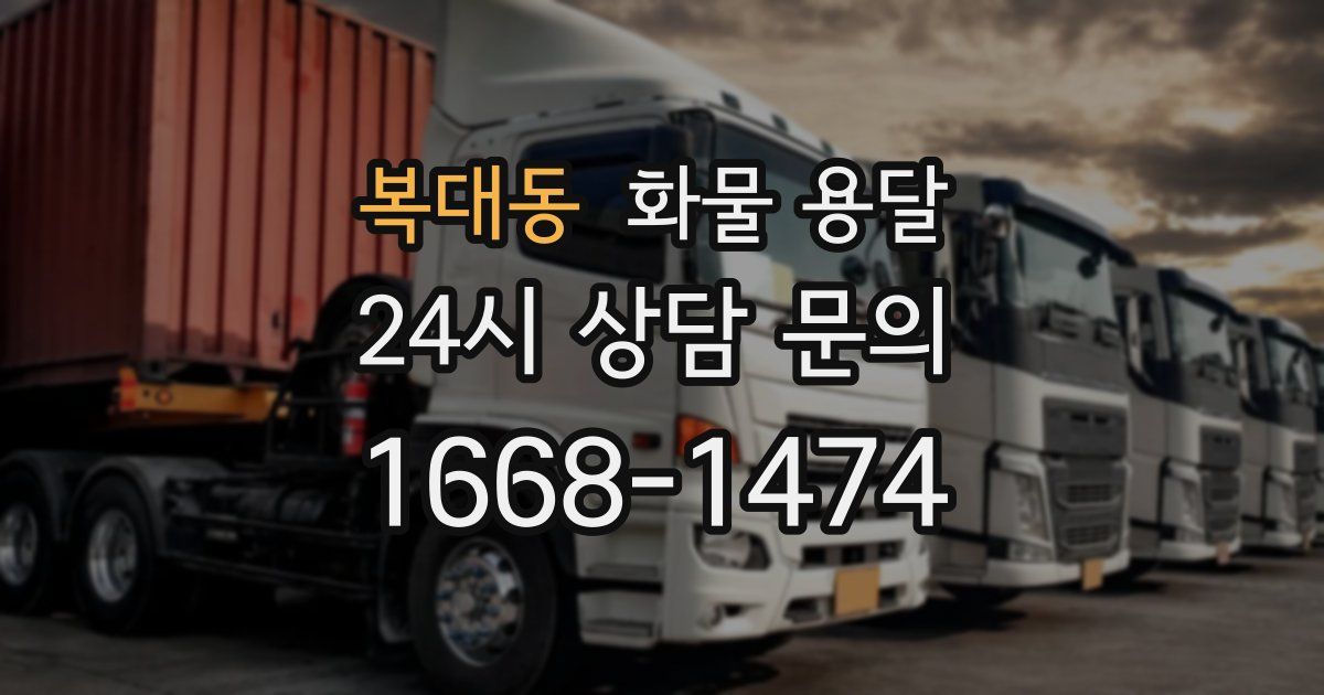 복대동 화물 용달