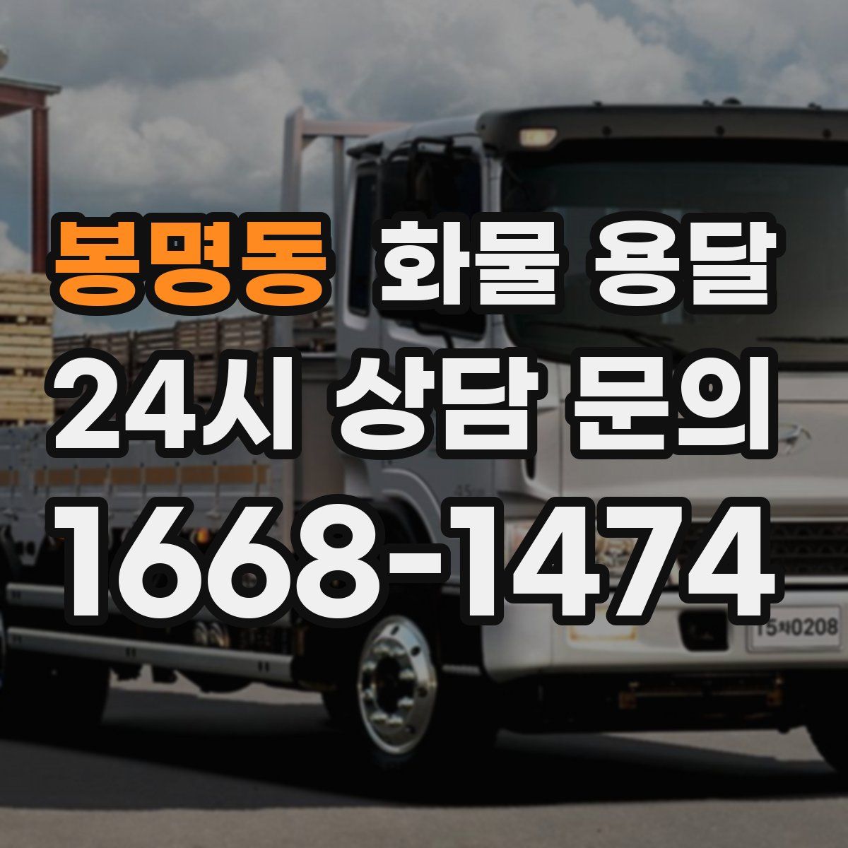 봉명동 화물 용달