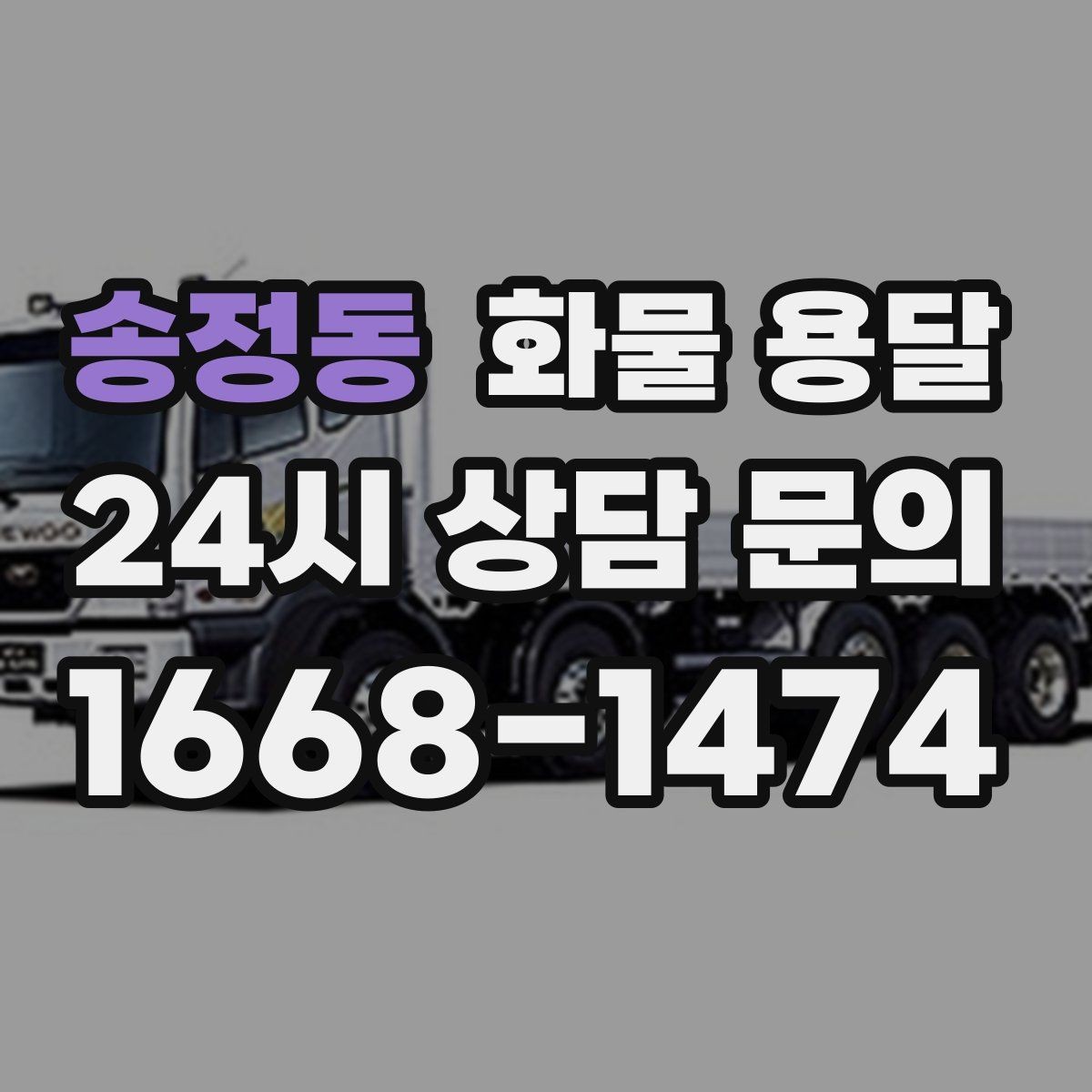 송정동 화물 용달 2.5톤이 애매하게 필요할 때 판단 기준