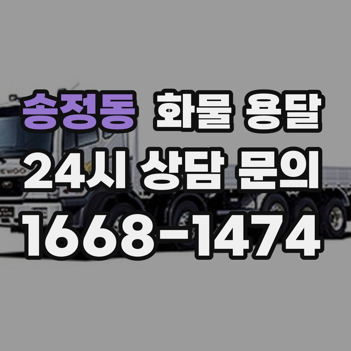 송정동 화물 용달
