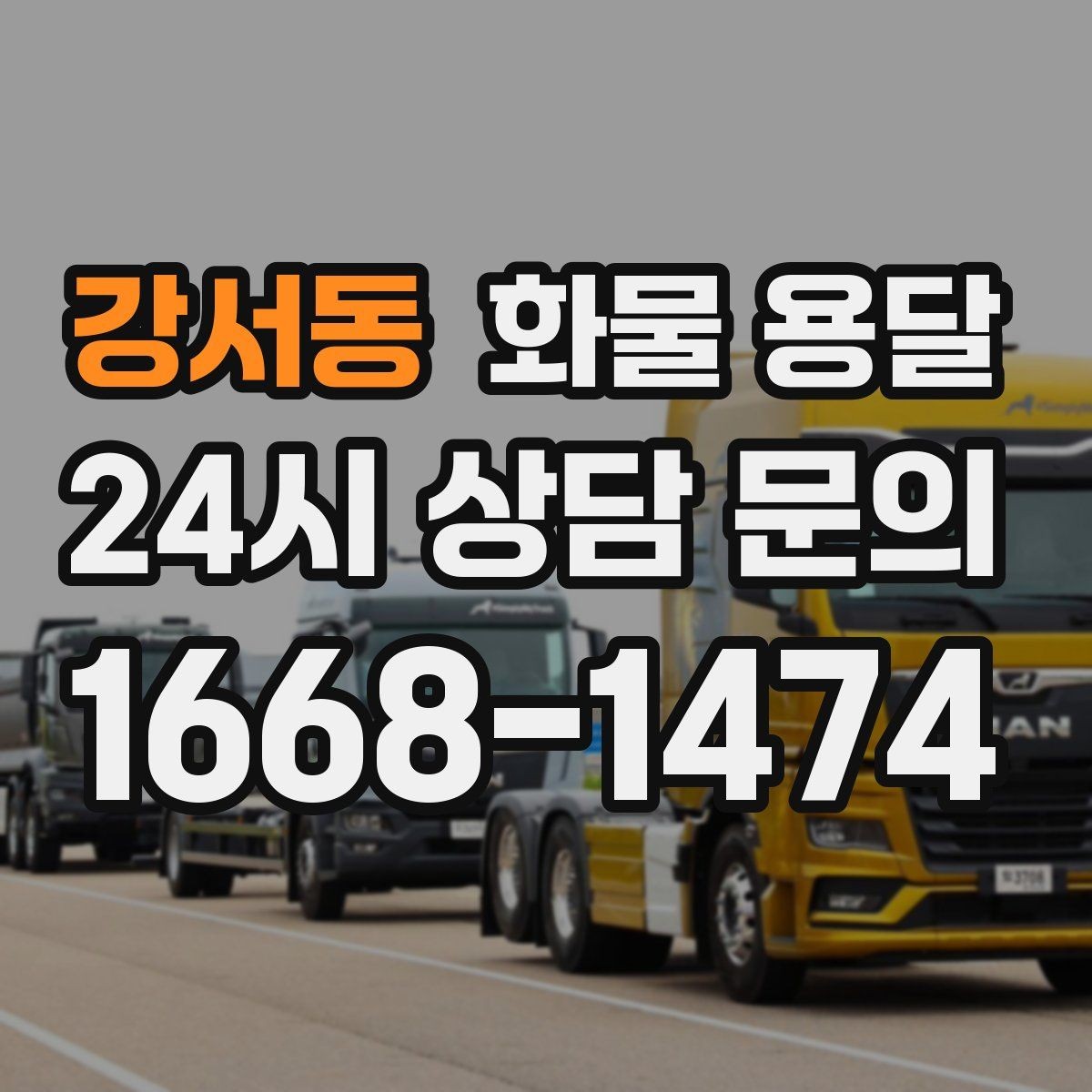 강서동 화물 용달 혼적 가능한 조건을 현실적으로 정리
