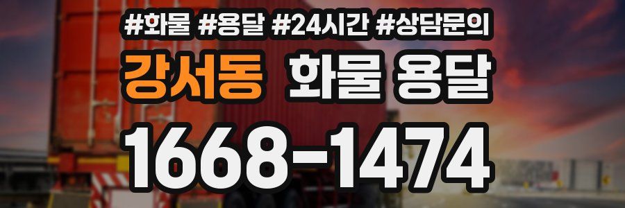 강서동 화물 용달