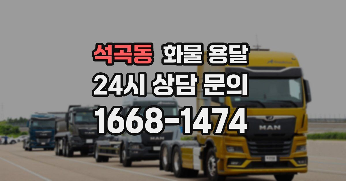 석곡동 화물 용달