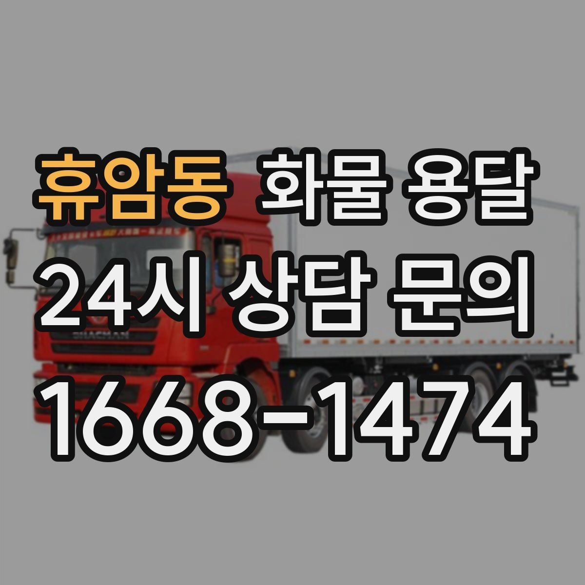 휴암동 화물 용달 공장 출입증 안전모가 필요한 현장도 있습니다