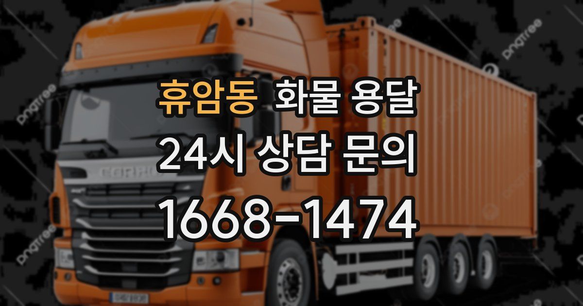 휴암동 화물 용달