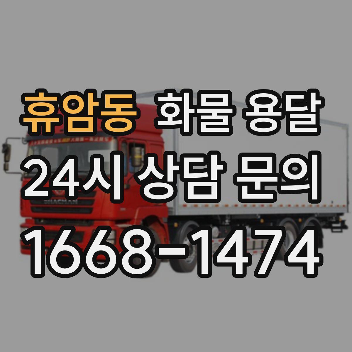 휴암동 화물 용달
