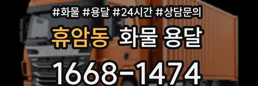 휴암동 화물 용달