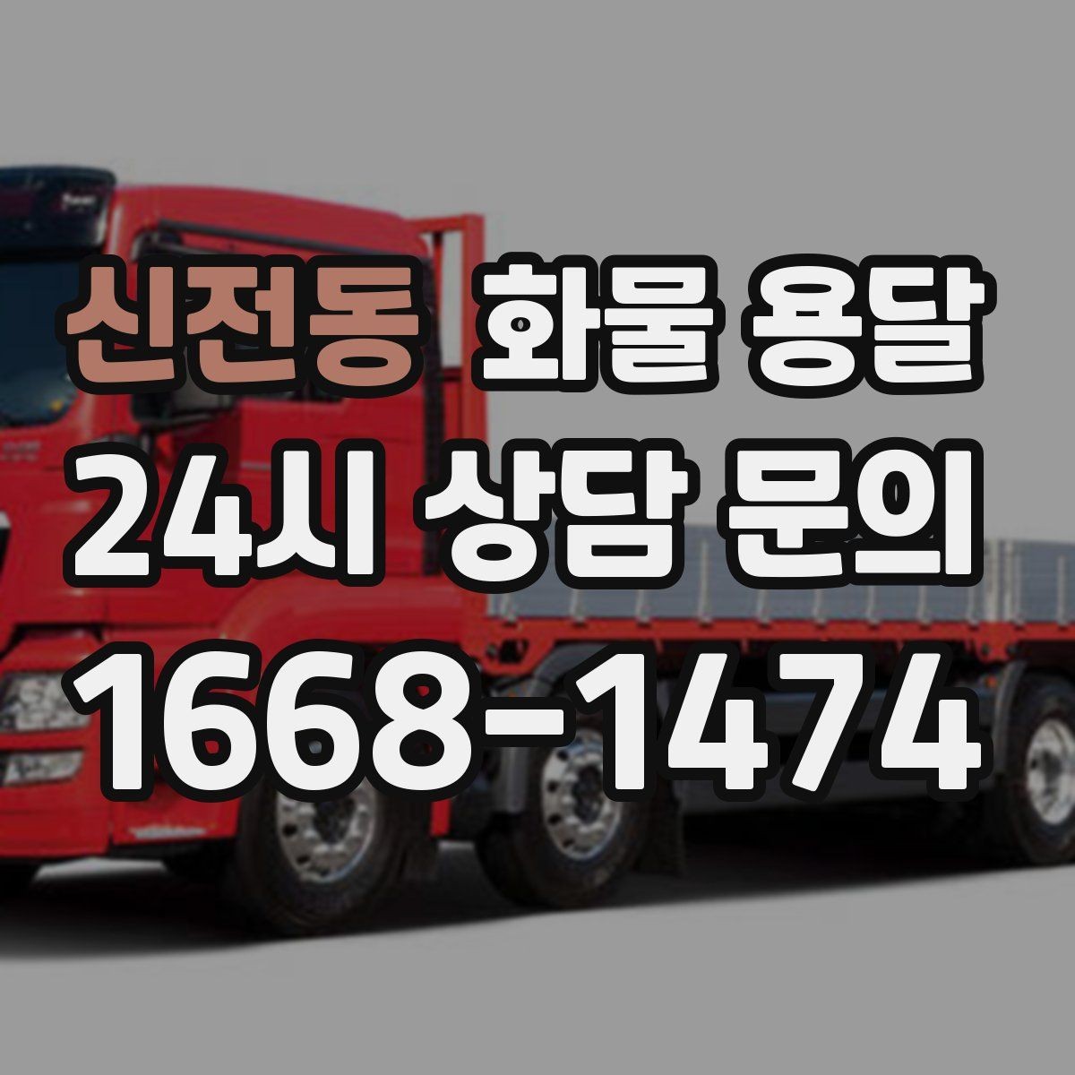 신전동 화물 용달 철수 일정이 촉박할 때 빠른 배차 요령