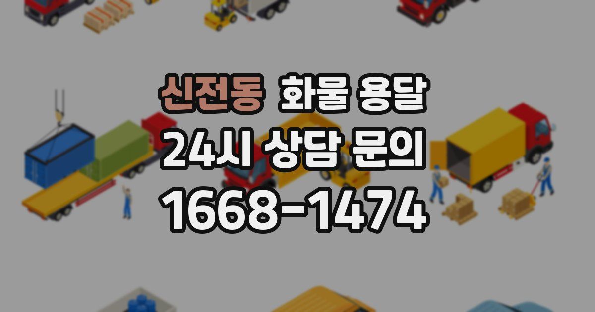 신전동 화물 용달