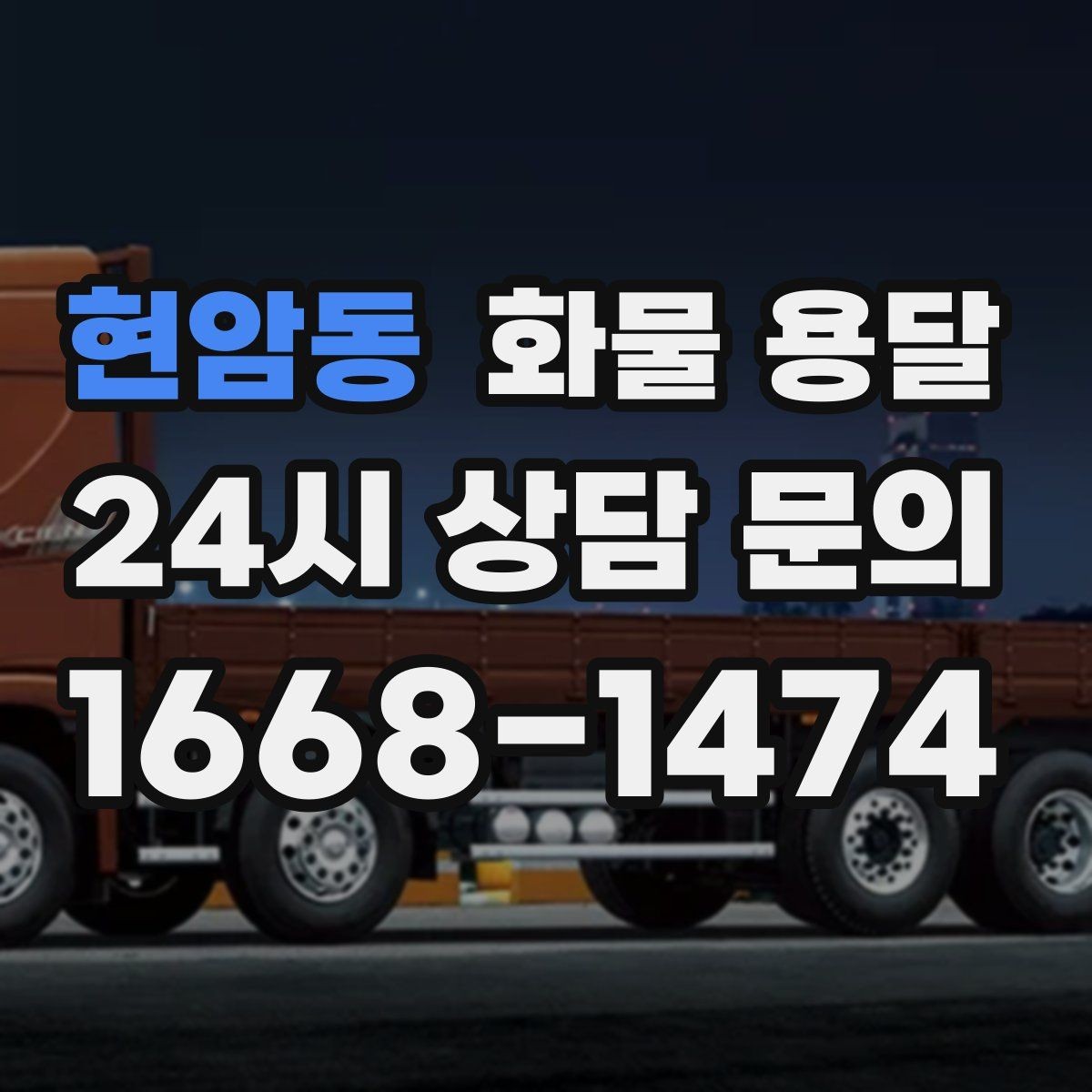 현암동 화물 용달 사다리차가 필요한 상황은 언제일까